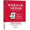 财务报表分析与股票估值 第2版