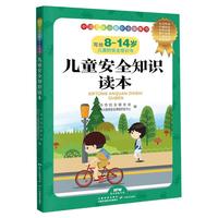 《中国儿童必备安全故事书：儿童安全知识读本》