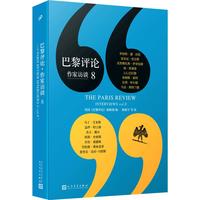 《巴黎评论·作家访谈8》