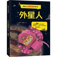 《我的立体思维玩具书·外星人》