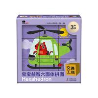 《宝宝益智六面体拼图·交通工具》（礼盒装）