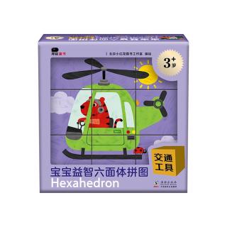 《宝宝益智六面体拼图·交通工具》（礼盒装）
