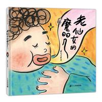 《老仙女的魔咒》(精装)