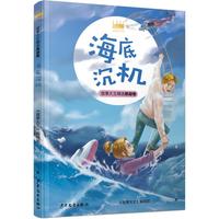 《王冠书系·故事大王精选悬疑卷:海底沉机》