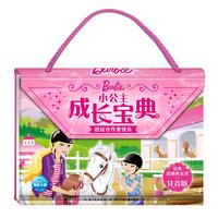 《芭比小公主成长宝典5·团结合作更快乐》（注音版、精装）