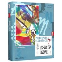 《经济学原理》（第7典藏版）