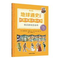 《墙书·地球通史：时间图谱百科全书 知识游戏互动游戏书》（贴纸版）