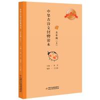 《中华古诗文经典读本·五年级上》（典藏诵读版）