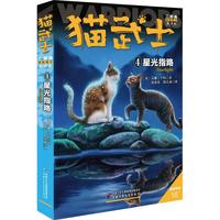 《猫武士·二部曲4:星光指路》