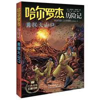 《哈尔罗杰历险记·勇探火山口》