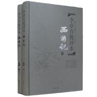 《李卓吾批评本·西游记》(精装、套装共2册)