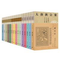 大唐狄公案（15种全集）（京东）