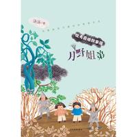 《欢天喜地故事簿·月野姐弟》