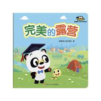 《熊猫博士成长系列绘本·完美的露营》
