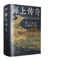 《海上传奇·中华海洋文明发展通史》(精装)