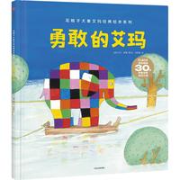 《花格子大象艾玛经典绘本·勇敢的艾玛》（精装）
