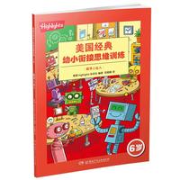 《美国经典幼小衔接思维训练·6岁·数学小达人》