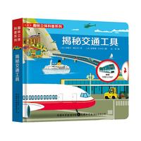 《趣味立体科普系列·揭秘交通工具》（精装）