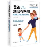 《爸爸到底有啥用·跟美国儿科医生爸爸学育儿》