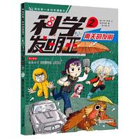《我的第一本科学漫画书·科学发明王2：雨天的发明》（新版）