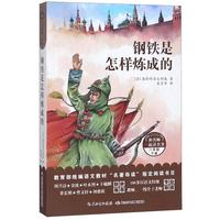 《和名师一起读名著·钢铁是怎样炼成的:八年级下册》