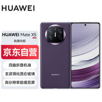 华为 HUAWEI Mate X5 折叠屏手机 12GB+512GB 幻影紫