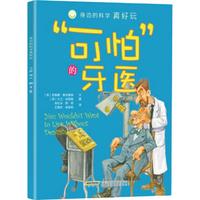 《身边的科学真好玩·“可怕”的牙医》
