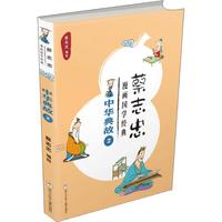 《蔡志忠漫画国学经典·中华典故2》