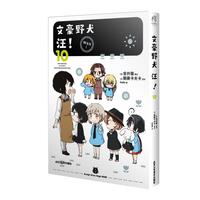 文豪野犬 汪！.10（赠黑白贴纸2张）Q版文豪演绎爆笑无厘头