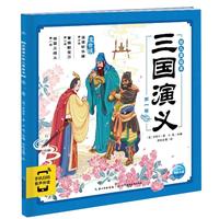 《三国演义·幼儿美绘本：第一卷》（注音版）