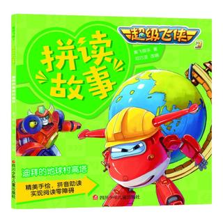 《超级飞侠3拼读故事·迪拜的地球村高塔》