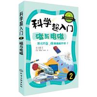《科学超入门2·磁与电磁：不可思议，磁铁组成世界！》