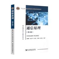《通信原理》（第4版）