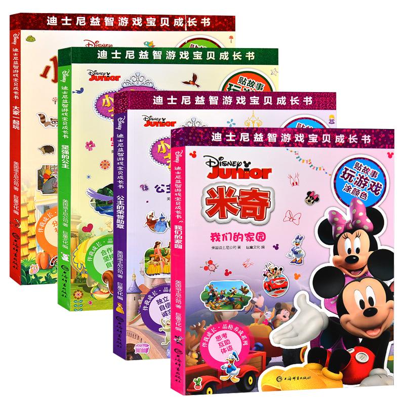 《迪士尼益智游戏宝贝成长书·伴我成长·品格养成系列》（套装共4册）