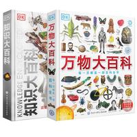 《DK万物大百科+DK知识大百科》（精装、套装共2册）