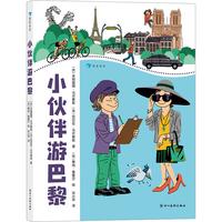 《小伙伴游巴黎》