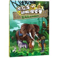 《沈石溪动物探索营·亚马孙丛林历险记》