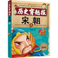 《历史穿越报·宋朝卷》