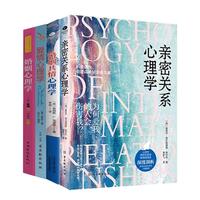 亲密关系  婚恋与两性  套装4册：爱情+婚姻+亲密关系+婚姻共情心理学(如何让你爱的人爱上你)幸福的婚姻    婚恋清醒指南   好好恋爱 亲密关系心理学套装4册