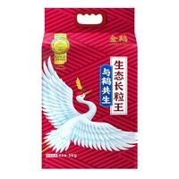 金鹤 与鹤共生  生态长粒王  东北大米 真空锁鲜  当季新米 十斤 10斤