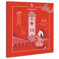 《我要去故宫系列·探秘午门》