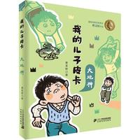《我的儿子皮卡·大地神》(彩绘版、精装)