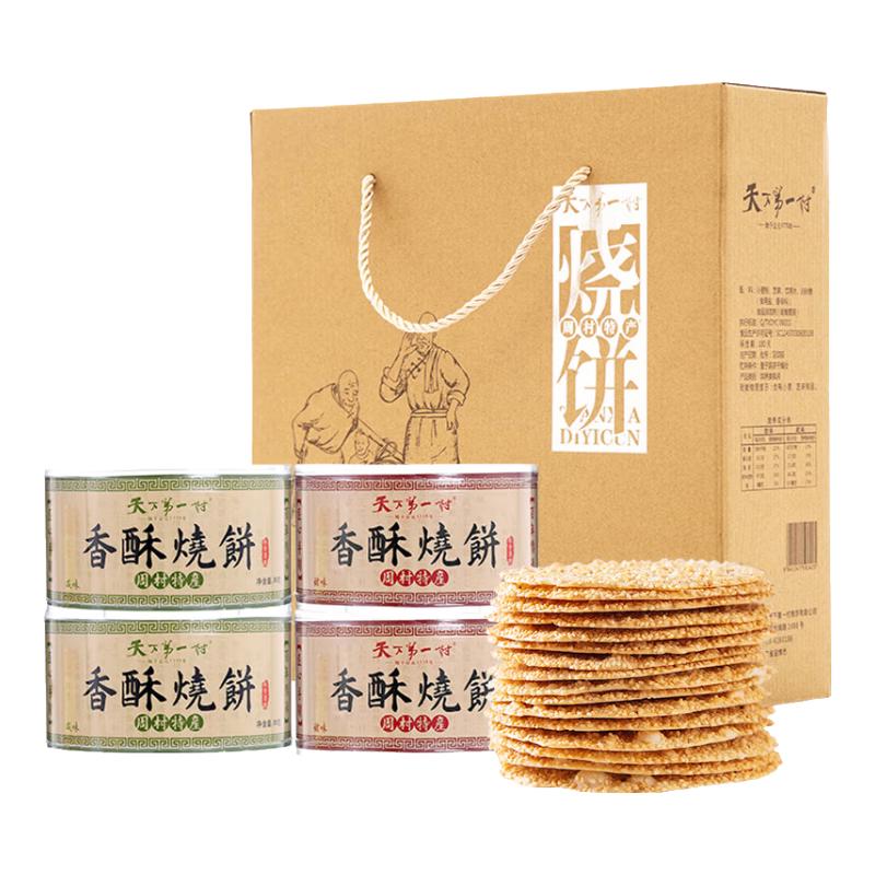 天下第一村周村香酥烧饼年货礼盒90gx4盒甜咸香酥芝麻饼山东特产孕妇零食 2咸2甜