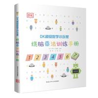 《DK超级数学小玩家·烧脑乘法训练手册》（软精装）