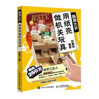 《脑洞大开·用纸壳做机关玩具》