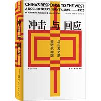 《冲击与回应·从历史文献看近代中国》（精装）