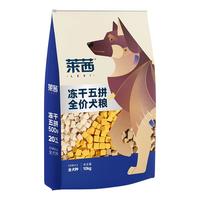 耐威克 莱茜冻干五拼全价犬粮狗鸭肉梨清热降火大型犬成犬幼犬10kg/20斤