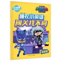 《睡衣小英雄·闯关找不同：基础篇》
