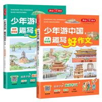 《少年游中国趣写好作文》（套装共2册）