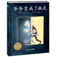 《爷爷变成了幽灵》(精装)